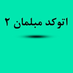 دانلود-رایگان-فایل-مبلمان-اتوکد-مرجع-رشته-معماری