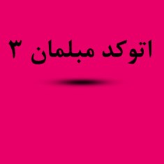 دانلود-فایل-مبلمان-اتوکد-مرجع-رشته-معماری