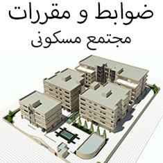 دانلود-ضوابط-و-استاندارد-هابی-طراحی-مجتمع-مسکونی
