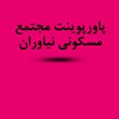دانلود-پاورپوینت-مجتمع-مسکونی-نیاوران-رشته-معماری