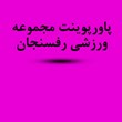 دانلود-تحلیل-و-بررسی-مجموعه-ورزشی-رفسنجان-آرکیتکچرال-اینفو