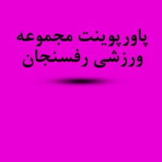 دانلود-تحلیل-و-بررسی-مجموعه-ورزشی-رفسنجان-آرکیتکچرال-اینفو