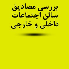 بررسی-مصادیق-سالن-اجتماعات-داخلی-و-خارجی-رشته-مهندسی-معماری