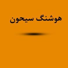 دانلود-پاورپوینت-استاد-هوشنگ-سیحون