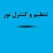 جزوه-تنظیم-و-کنترل-نور-رشته-معماری-آرکیتکچرال-اینفو