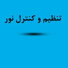 جزوه-تنظیم-و-کنترل-نور-رشته-معماری-آرکیتکچرال-اینفو