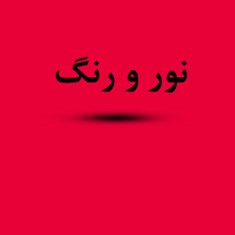 جزوه-نور-و-رنگ-رشته-مهندسی-معماری-دانلود-جزوات-مهندسی-معماری