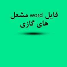 دانلود-فایل-word-مشعل-های-گازی-رشته-مهندسی-معماری