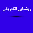 دانلود-رایگان-جزوه-روشنایی-الکتریکی-رشته-معماریمرجع-رشته-معماری