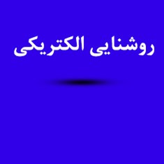دانلود-رایگان-جزوه-روشنایی-الکتریکی-رشته-معماریمرجع-رشته-معماری