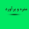 خرید-جزوه-متره-و-برآورد-جزوات-رشته-مهندسی-معماری