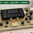 برد-پنل-لباسشویی-سپهرالکتریک