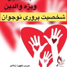 بسته-تکمیلی-ورکشاپ-شخصیت-پروری-نوجوان