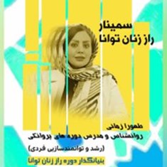 سمینار-راز-زنان-توانا