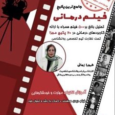 پکیج-جامع-فیلم-درمانی