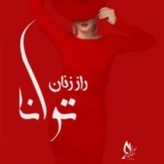 دوره-راز-زنان-توانا