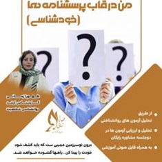 چکاپ-روانشناختی-من-در-قاب-پرسشنامه-هاخودشناسی