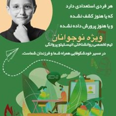 پکیج-جامع-استعدادیابیویژه-نوجوانان