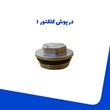 درپوش-کلکتور