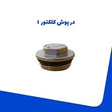 درپوش-کلکتور