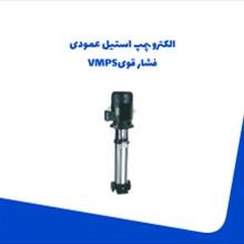 الکترو-پمپ-استیل-عمودی-فشار-قوی-VMPS