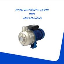 الکترو-پمپ-سانتریفوژ-استیل-پروانه-باز-DWO