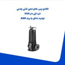 الکترو-پمپ-لجن-کش-چدنی-خرد-کن-دار-SSH