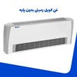فن-کویل-زمینی-بدون-پایه-شرکت-تهویه