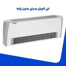 فن-کویل-زمینی-بدون-پایه-شرکت-تهویه