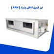 فن-کویل-کانالی-باریک-ARN-شرکت-تهویه