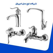 شیرالات-اوج-مدل-امپریال