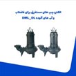 الکترو-پمپ-های-مستغرق-برای-فاضلاب-و-آبهای-آلوده-DML-DL