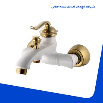 شیرالات-اوج-مدل-امپریال-سفید-طلایی