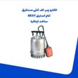الکترو-پمپ-کف-کش-مستغرق-تمام-استیل-BEST
