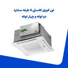 فن-کویل-کاستی-4-طرفه-ستاره-دولوله-و-چهار-لوله-شرکت-تهویه