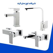 شیرالات-اوج-مدل-گرند