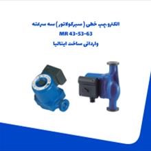 الکتروپمپ-خطیسیرکولاتورسه-سرعته