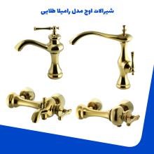 شیرالات-اوج-مدل-رامیلا-طلایی