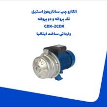 الکترو-پمپ-سانتریفوژ-استیل-تک-پروانه-و-دو-پروانه