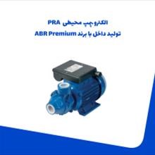 الکترو-پمپ-محیطیPRA