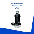 الکترو-پمپ-کف-کش-برای-آبهای-تمیز-و-آلوده-DS