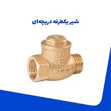شیر-یکطرفه-دریچه-ای