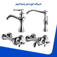 شیرالات-اوج-مدل-رامیلا-کروم