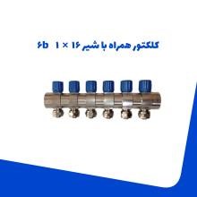 کلکتور-همراه-باشیر-16-1-6b