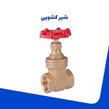 شیر-کشویی-کیزایران