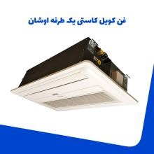 فن-کویل-کاستی-یک-طرفه-اوشان-شرکت-تهویه