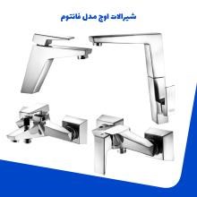 شیرالات-اوج-مدل-فانتوم