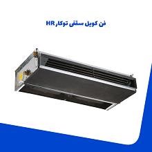 فن-کویل-سقفی-توکار-HR