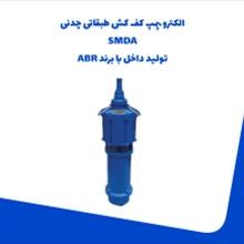الکترو-پمپ-کف-کش-طبقاتی-چدنی-SMDA