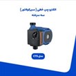 الکترو-پمپ-خطی-سیرکولاتور-سه-سرعته-مدل-CTS
